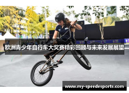 欧洲青少年自行车大奖赛精彩回顾与未来发展展望