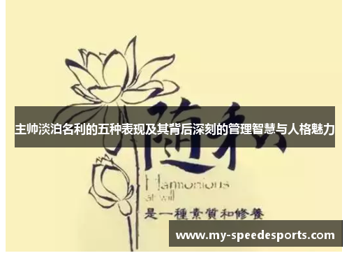 主帅淡泊名利的五种表现及其背后深刻的管理智慧与人格魅力