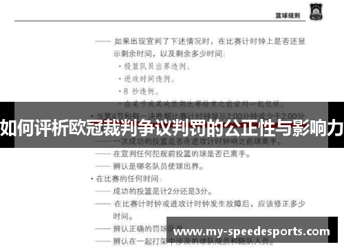 如何评析欧冠裁判争议判罚的公正性与影响力