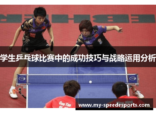 学生乒乓球比赛中的成功技巧与战略运用分析
