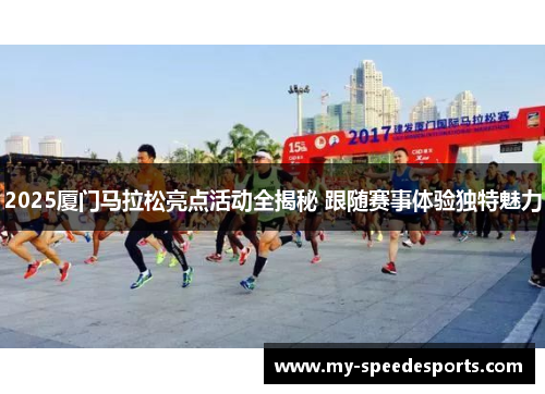 2025厦门马拉松亮点活动全揭秘 跟随赛事体验独特魅力