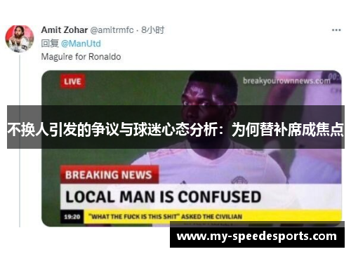 不换人引发的争议与球迷心态分析：为何替补席成焦点