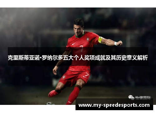 克里斯蒂亚诺·罗纳尔多五大个人奖项成就及其历史意义解析