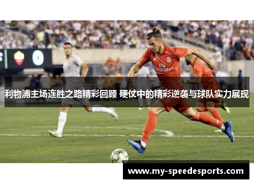 利物浦主场连胜之路精彩回顾 硬仗中的精彩逆袭与球队实力展现