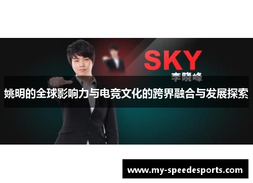 姚明的全球影响力与电竞文化的跨界融合与发展探索