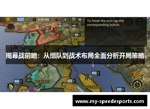 揭幕战前瞻：从组队到战术布局全面分析开局策略