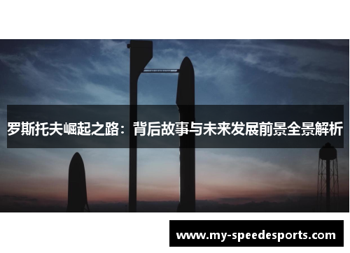 罗斯托夫崛起之路：背后故事与未来发展前景全景解析