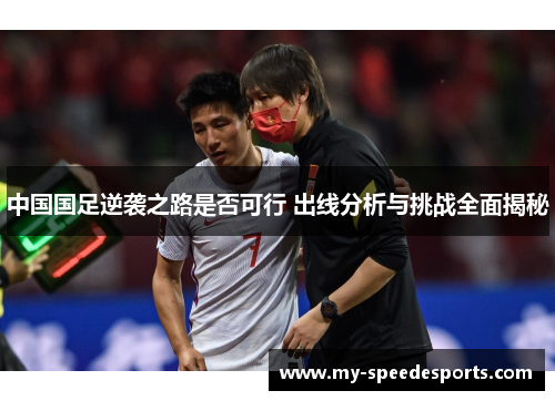 中国国足逆袭之路是否可行 出线分析与挑战全面揭秘