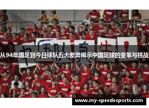 从94年国足到今日球队五大差异揭示中国足球的变革与挑战
