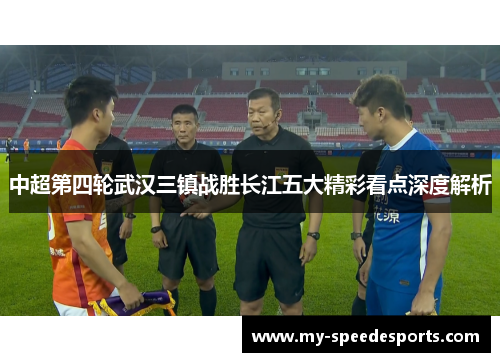 中超第四轮武汉三镇战胜长江五大精彩看点深度解析