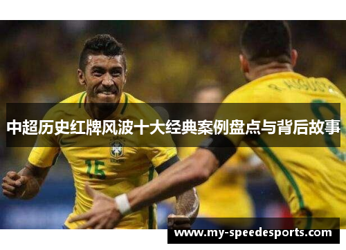 中超历史红牌风波十大经典案例盘点与背后故事