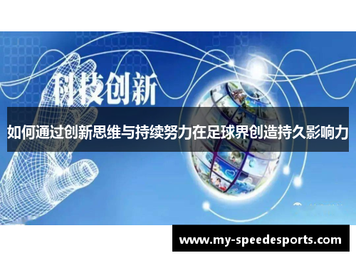 如何通过创新思维与持续努力在足球界创造持久影响力