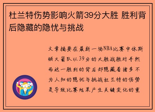 杜兰特伤势影响火箭39分大胜 胜利背后隐藏的隐忧与挑战