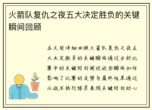 火箭队复仇之夜五大决定胜负的关键瞬间回顾