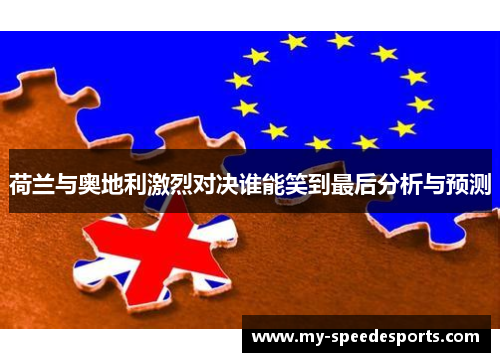 荷兰与奥地利激烈对决谁能笑到最后分析与预测
