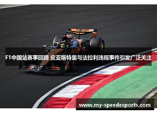 F1中国站赛事回顾 皮亚斯特里与法拉利违规事件引发广泛关注