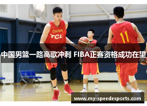 中国男篮一路高歌冲刺 FIBA正赛资格成功在望
