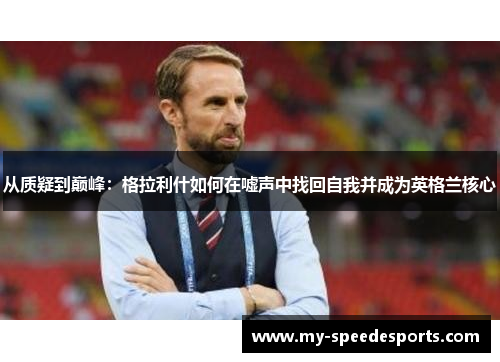 从质疑到巅峰：格拉利什如何在嘘声中找回自我并成为英格兰核心