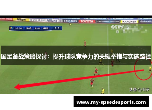 国足备战策略探讨：提升球队竞争力的关键举措与实施路径