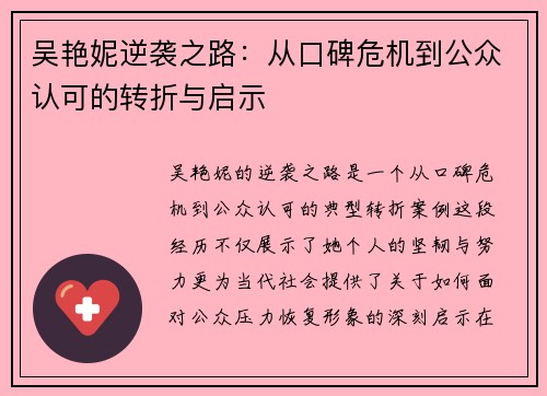 吴艳妮逆袭之路：从口碑危机到公众认可的转折与启示