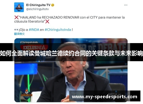 如何全面解读曼城哈兰德续约合同的关键条款与未来影响