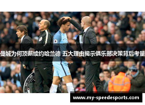 曼城为何顶薪续约哈兰德 五大理由揭示俱乐部决策背后考量