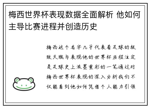 梅西世界杯表现数据全面解析 他如何主导比赛进程并创造历史