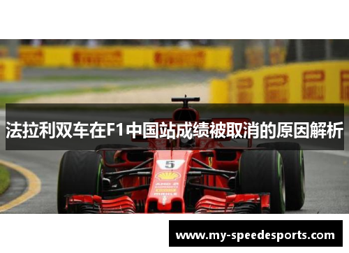 法拉利双车在F1中国站成绩被取消的原因解析