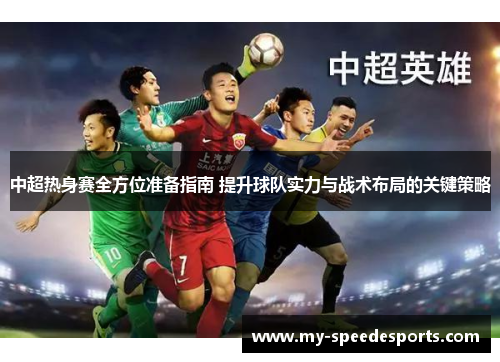 中超热身赛全方位准备指南 提升球队实力与战术布局的关键策略