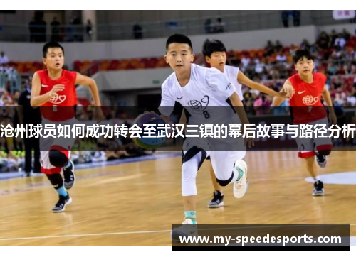 沧州球员如何成功转会至武汉三镇的幕后故事与路径分析