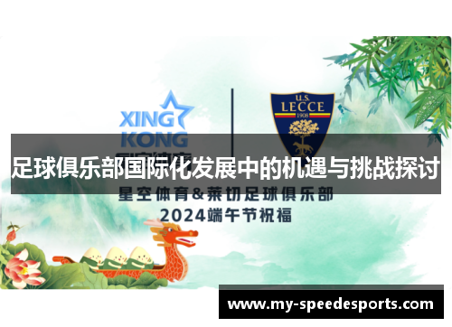足球俱乐部国际化发展中的机遇与挑战探讨