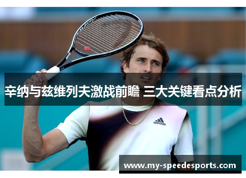 辛纳与兹维列夫激战前瞻 三大关键看点分析