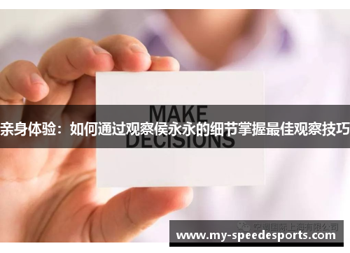 亲身体验：如何通过观察侯永永的细节掌握最佳观察技巧