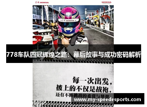 778车队四冠辉煌之路：幕后故事与成功密码解析