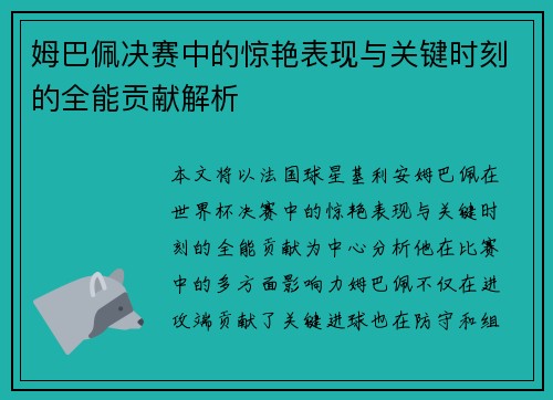 姆巴佩决赛中的惊艳表现与关键时刻的全能贡献解析