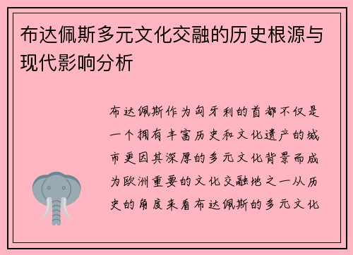布达佩斯多元文化交融的历史根源与现代影响分析