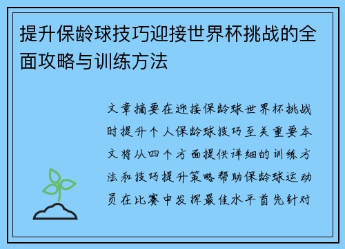 提升保龄球技巧迎接世界杯挑战的全面攻略与训练方法