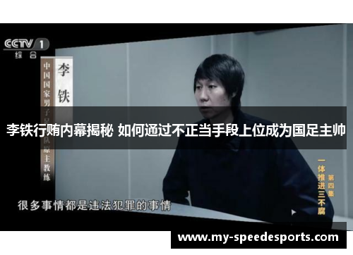 李铁行贿内幕揭秘 如何通过不正当手段上位成为国足主帅