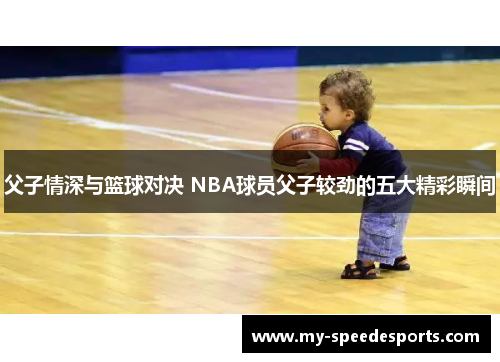 父子情深与篮球对决 NBA球员父子较劲的五大精彩瞬间