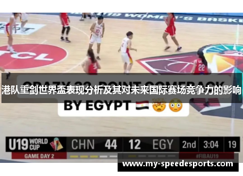 港队重剑世界盃表现分析及其对未来国际赛场竞争力的影响