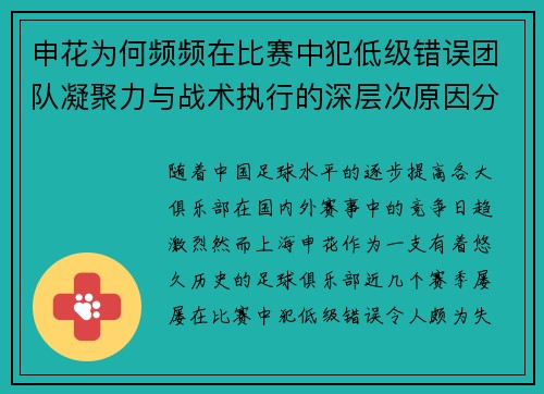 申花为何频频在比赛中犯低级错误团队凝聚力与战术执行的深层次原因分析