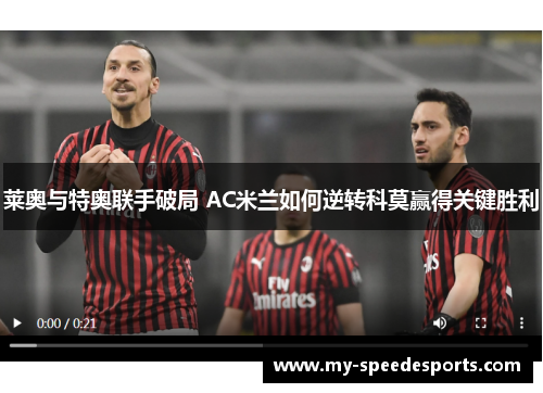 莱奥与特奥联手破局 AC米兰如何逆转科莫赢得关键胜利