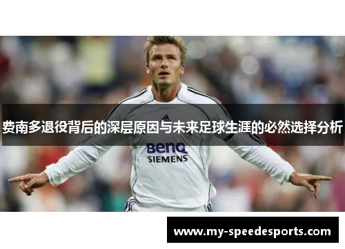 费南多退役背后的深层原因与未来足球生涯的必然选择分析
