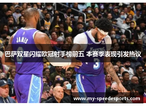 巴萨双星闪耀欧冠射手榜前五 本赛季表现引发热议