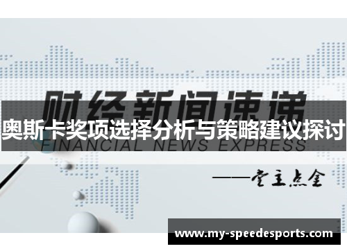奥斯卡奖项选择分析与策略建议探讨