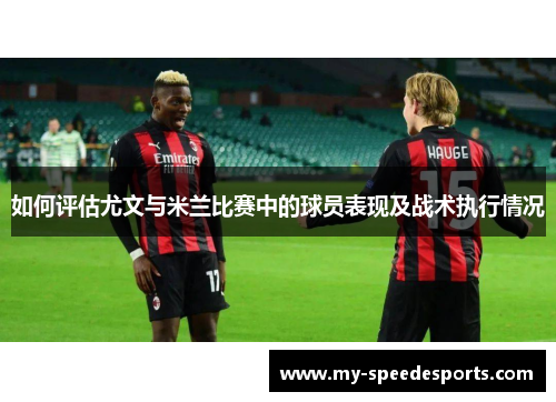 如何评估尤文与米兰比赛中的球员表现及战术执行情况