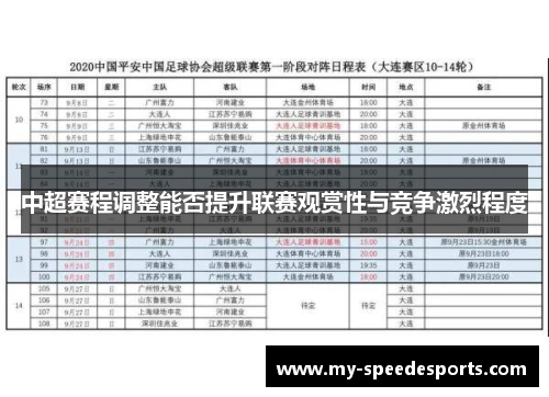 中超赛程调整能否提升联赛观赏性与竞争激烈程度