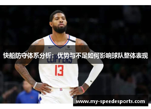 快船防守体系分析：优势与不足如何影响球队整体表现