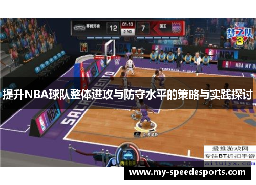 提升NBA球队整体进攻与防守水平的策略与实践探讨