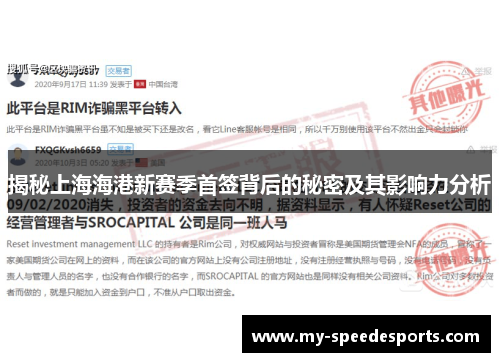 揭秘上海海港新赛季首签背后的秘密及其影响力分析